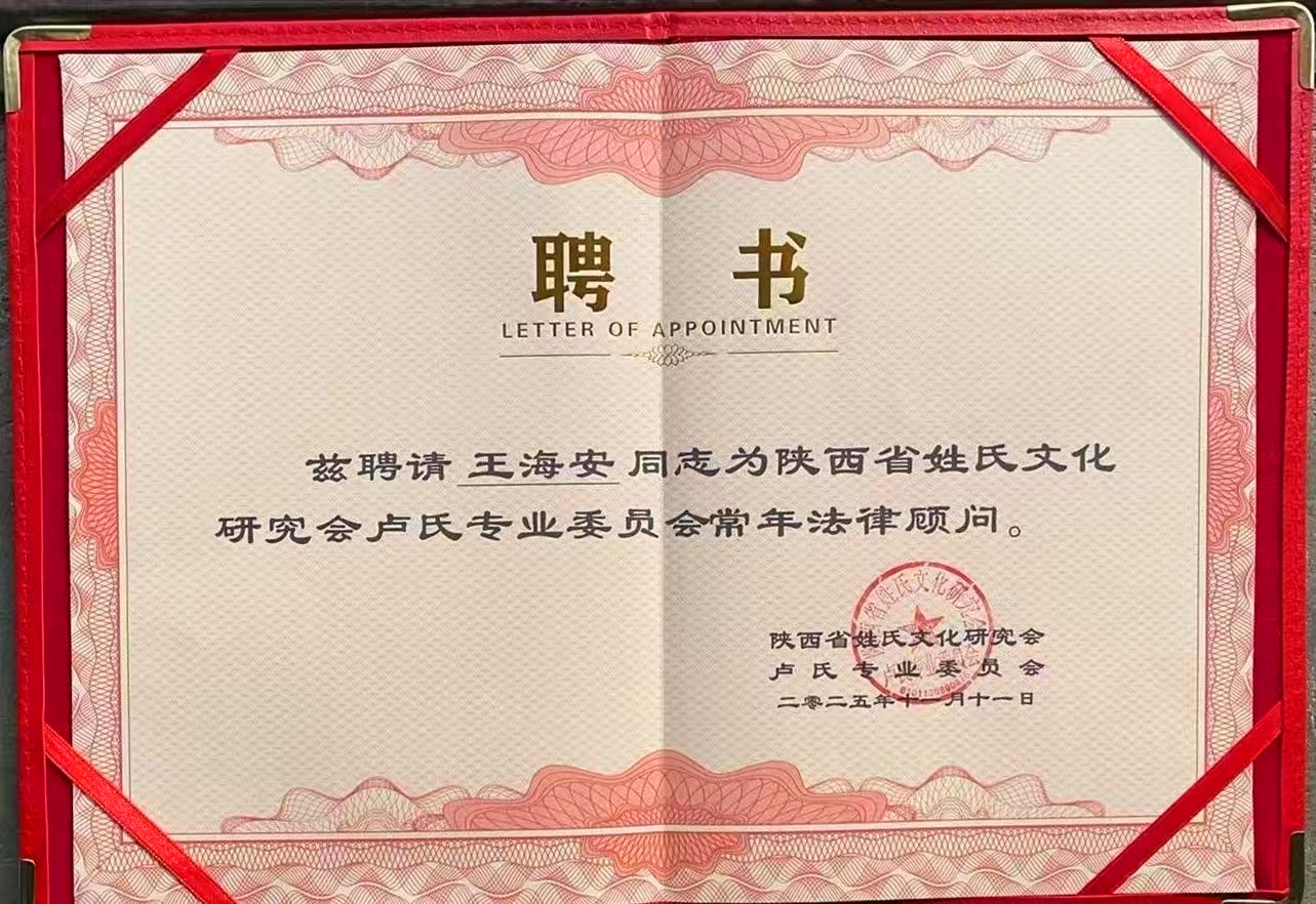 国际法智助民师范、陕西法帮网荣誉总编王海安 受聘陕西省姓氏文化研究会卢氏专业委员会常年法律顾问