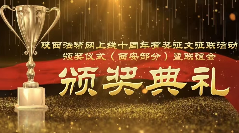 枫俏菊红十年情——陕西法帮网举办上线十周年有奖征文征联活动 颁奖仪式（西安部分）暨联谊会
